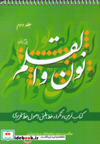نون و القلم ج 2 - تصویر 3