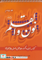 نون و القلم ج 4 - تصویر 3