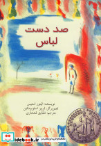 صد دست لباس