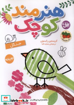 هنرمند کوچک جنگل  رنگ آمیزی دوزبانه