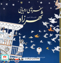سفرهای رویایی شهرزاد - تصویر 3
