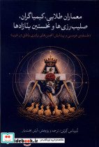معماران طلایی کیمیاگران صلیب رزی ها