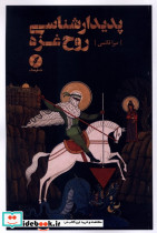 پدیدار شناسی روح غزه