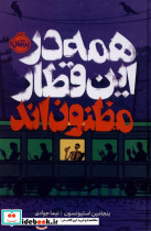 همه در این قطار مظنون اند