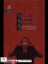 بگذار فراموش کنیم - تصویر 3