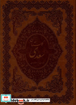 گلستان سعدی رحلی قابدار 2زبانه