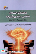 درمان تک جلسه ای شناختی رفتاری یکپارچه