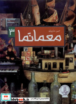 معمانما 3 - تصویر 4