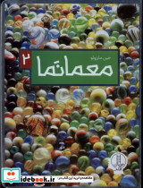 معمانما 2 - تصویر 4