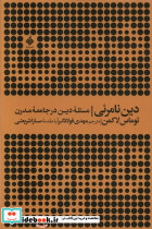 دین نامرئی مسئله دین در جامعه مدرن