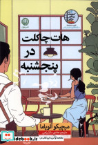 هات چاکلت در پنجشنبه