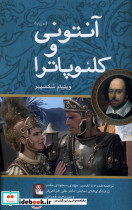 آنتونی و کلئوپاترا دوزبانه