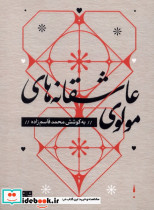 عاشقانه های مولوی