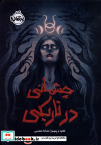 چشمانی در تاریکی