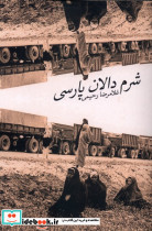 شرم دالان پارسی