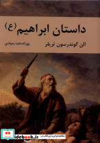 داستان ابراهیم نشر سمیر