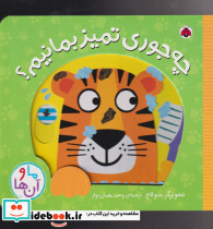 چه جوری تمیز بمانیم؟ - تصویر 3