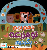 باهم بریم تو مزرعه بگردیم  - تصویر 3