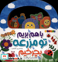 باهم بریم تو مزرعه بچرخیم - تصویر 3