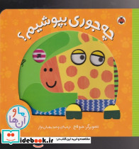 چه جوری بپوشیم؟ - تصویر 3