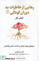 رهایی از خاطرات بد دوران کودکی - تصویر 3