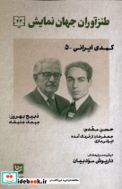 طنزآوران جهان نمایش 44 