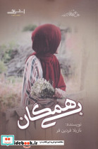 بی همگان - تصویر 3