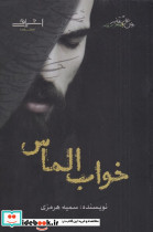 خواب الماس - تصویر 3