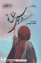 در هوس خیال تو - تصویر 3