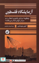 آزمایشگاه فلسطین