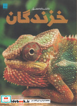 دانشنامه مصور خزندگان - تصویر 5
