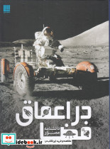 دانشنامه مصور در اعماق فضا - تصویر 5
