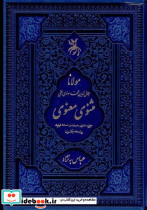 مثنوی معنوی وزیری باقاب نشر آرزوی دیدار 