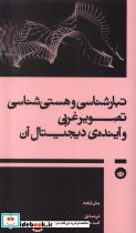 تبارشناسی و هستی شناسی تصویرغربی و آینده ی دیجیتال آن - تصویر 3