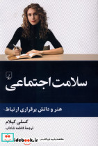 سلامت اجتماعی