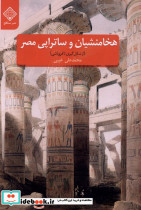 هخامنشیان و ساتراپی مصر 