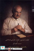 تفاوت جنسی،تفاوت هستی شناختی و دست هایدگر