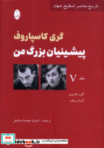 پیشینیان بزرگ من جلد پنج