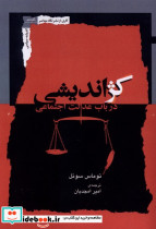 کژ اندیشی در باب عدالت اجتماعی