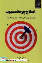 اصلاح چرخه معیوب
