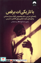 با تاریکی ات برقص - تصویر 3