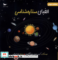 الفبای ستاره شناسی - تصویر 3