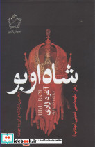 شاه اوبو