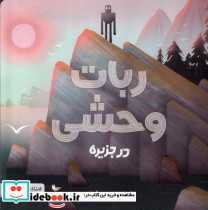 ربات وحشی در جزیره - تصویر 3