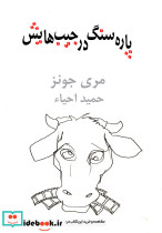 پاره سنگ در جیب هایش