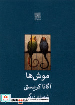 موش ها نشر نیلا