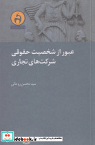 عبور از شخصیت حقوقی شرکت های تجاری - تصویر 3