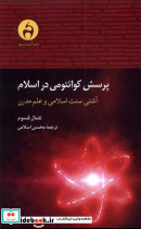 پرسش کوانتومی در اسلام - تصویر 3