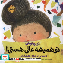 تو همیشه عالی هستی 