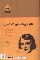 هنر ادبیات غیر داستانی - تصویر 3